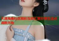 天涯海角社区精彩互动汇聚分享生活点滴新天地