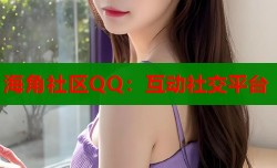 海角社区QQ：互动社交平台