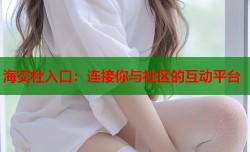 海交社入口：连接你与社区的互动平台