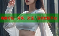 海角论坛：分享、交流、互动社区平台