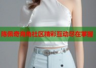 陈佩奇海角社区精彩互动尽在掌握