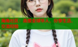 海角社区：连接全球华人，分享生活，交流经验