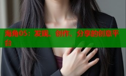 海角05：发现、创作、分享的创意平台