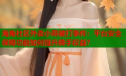 海角社区外卖小哥被打事件：平台安全保障功能如何提升骑手权益？