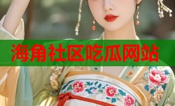 海角社区吃瓜网站