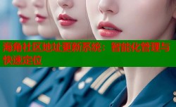 海角社区地址更新系统：智能化管理与快速定位