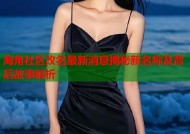 海角社区改名最新消息揭秘新名称及背后故事解析