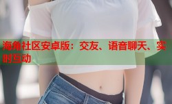 海角社区安卓版：交友、语音聊天、实时互动