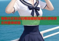 海角社区验证码难题破解指南快速畅享无忧登录体验