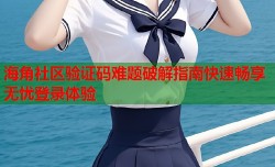 海角社区验证码难题破解指南快速畅享无忧登录体验