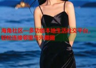 海角社区—多功能本地生活社交平台，轻松连接邻里与兴趣圈