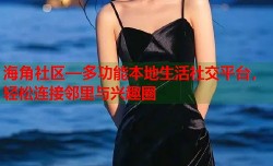 海角社区—多功能本地生活社交平台，轻松连接邻里与兴趣圈