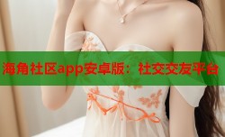 海角社区app安卓版：社交交友平台