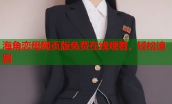 海角恋母网页版免费在线观看，轻松追剧