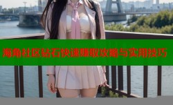 海角社区钻石快速赚取攻略与实用技巧