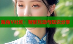 海角V社区：智能互动与知识分享
