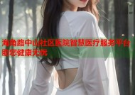 海角路中山社区医院智慧医疗服务平台助您健康无忧