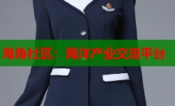 海角社区：海洋产业交流平台