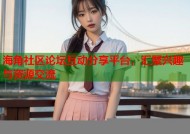 海角社区论坛互动分享平台，汇聚兴趣与资源交流
