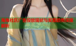 海角社区广告投放现状与发展趋势深度解析