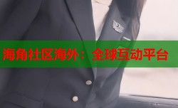 海角社区海外：全球互动平台