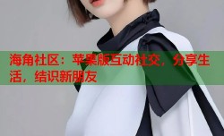 海角社区：苹果版互动社交，分享生活，结识新朋友