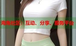 海角社区：互动、分享、服务平台