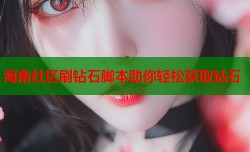 海角社区刷钻石脚本助你轻松获取钻石