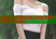 海角社区在线登录海角论坛畅享免费视频聊天社交新体验