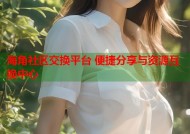 海角社区交换平台 便捷分享与资源互换中心