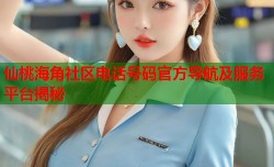 仙桃海角社区电话号码官方导航及服务平台揭秘