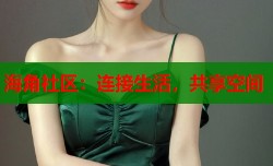 海角社区：连接生活，共享空间