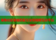 海角社区智能匹配交友短视频互动平台