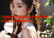 上海角社区发展现状与未来规划探析三十载变迁与创新路径研究