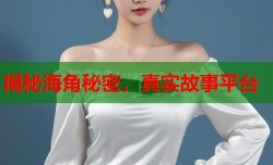 揭秘海角秘密，真实故事平台