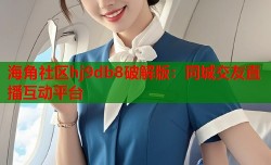 海角社区hj9db8破解版：同城交友直播互动平台