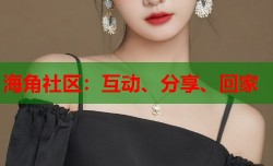 海角社区：互动、分享、回家