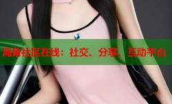 海角社区在线：社交、分享、互动平台