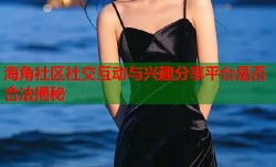 海角社区社交互动与兴趣分享平台是否合法揭秘