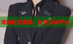 海角社区表姐：社交互动平台