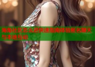 海角社区怎么进快速指南体验匿名聊天与本地互动