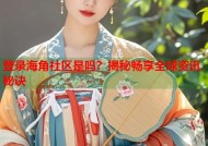 登录海角社区是吗？揭秘畅享全球资讯秘诀