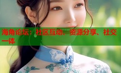 海角论坛：社区互动、资源分享、社交一体