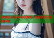 海角社区hjabb畅享热门话题轻松交流新体验