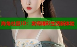 海角社区ID：发现精彩生活新体验