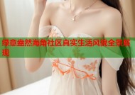 绿意盎然海角社区真实生活风貌全景展现