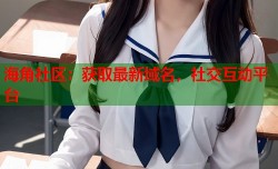 海角社区：获取最新域名，社交互动平台