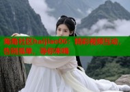海角社区haijiao06：精彩视频互动，告别孤单，等你来嗨