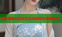优酷海角社区社交互动视频分享新体验