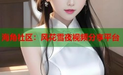 海角社区：风花雪夜视频分享平台
